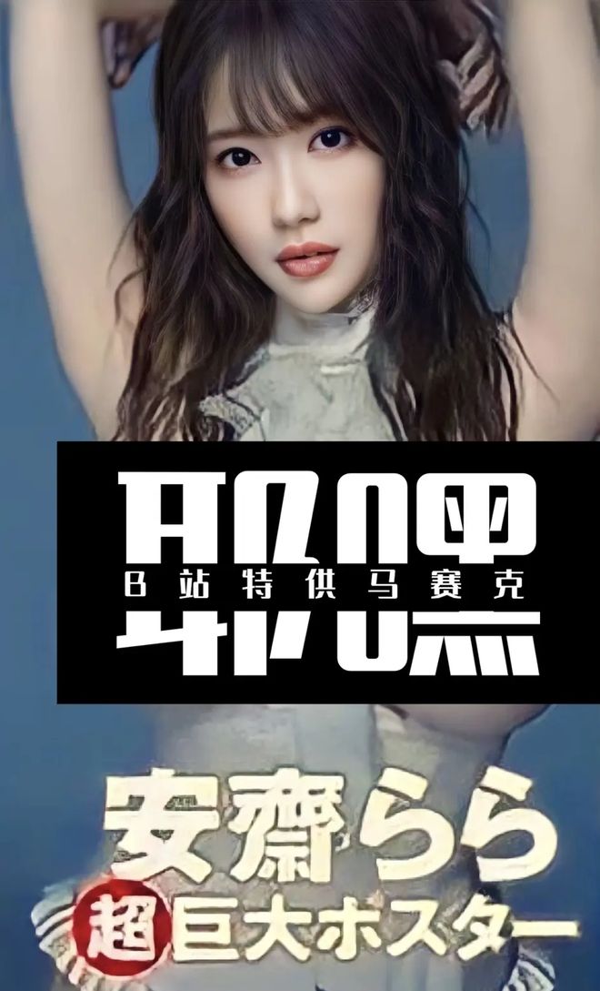 安斋拉拉(图1) 下载 (5).jpg