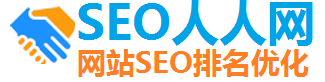 SEO人人网